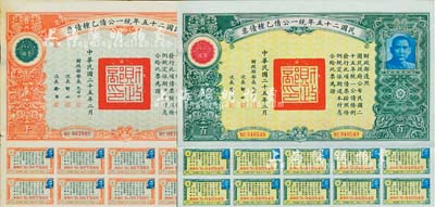 民國二十五年統一公債乙種債票百圓、千圓共2枚不同，均附帶息票，八五成新