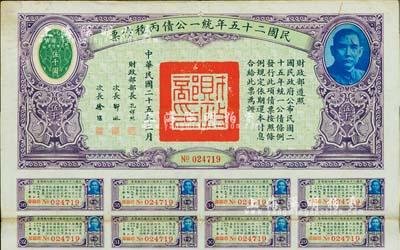 民國二十五年統一公債丙種債票伍千圓，此最大面額券且較為少見，附帶有息票，八成新