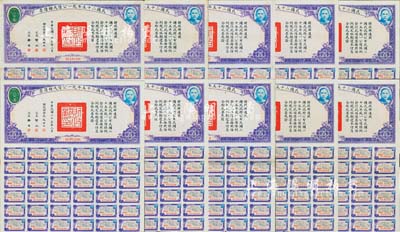 民國二十五年統一公債戊種債票百圓共10枚，均附帶有息票，八至八五成新