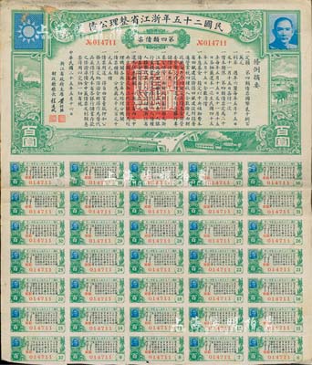 民國二十五年浙江省整理公債·第四類債票百圓，由浙江省政府主席黃紹竑（國民黨要員、新桂系創始人）簽署，附帶有息票；臺灣藏家出品，少見，近八成新