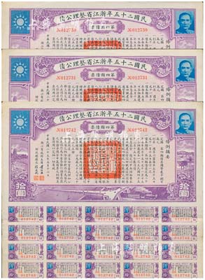 民國二十五年浙江省整理公債·第四類債票拾圓共3枚，由浙江省政府主席黃紹竑（國民黨要員、新桂系創始人）簽署，附帶有息票；臺灣藏家出品，八五成新
