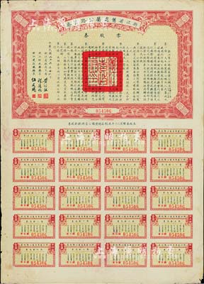 民國二十五年（1936年）浙江省舊處屬公路股券·零股券壹圓，附帶有完整息票，近八成新