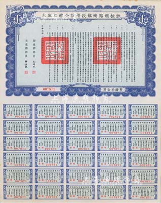 民國二十七年（1938年）湘桂鐵路南鎮段借款金鎊國庫券，面額英金拾鎊，由財政部部長孔祥熙和交通部部長張嘉璈簽署；少見，九五成新