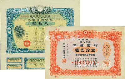日本債券2種，詳分：1940年大日本帝國政府·支那事變行賞·賜金國庫債券八拾圓；1940年日本勸業銀行·貯蓄債券第18回金拾五圓；均有水印，乃日本侵華之歷史罪證；八成新