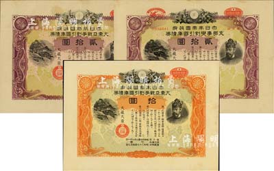 昭和十七年（1942年）大日本帝國政府·大東亞戰爭割引國庫債券共3枚不同，詳分：第1回拾圓、貳拾圓、第9回貳拾圓，其中2枚貳拾圓分別加蓋“新加坡陷落紀念”和“紀元二千六百年紀念”戳記，此乃日本侵占南洋之歷史罪證，八五成新