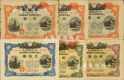 1942至1944年大日本帝國政府·大東亞戰爭割引國庫債券共6枚不同，詳分：1942-43年第5、6、7回拾圓各1枚、第4回叁拾圓，1944年第15回貳拾圓、五拾圓各1枚；此乃日本侵華之歷史罪證，七至八成新
