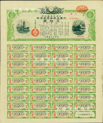 昭和十八年（1943年）大日本帝國政府·大東亞戰爭國庫債券伍拾圓，乃日本侵華之歷史罪證，附帶完整息票，有水印，八成新