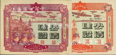 民國三十年（1941年）新疆省政府建設公債壹圓、貳拾伍圓共2枚不同，由毛澤東弟弟毛澤民擔任新疆財政廳長時發行，上佳品相，九五成新