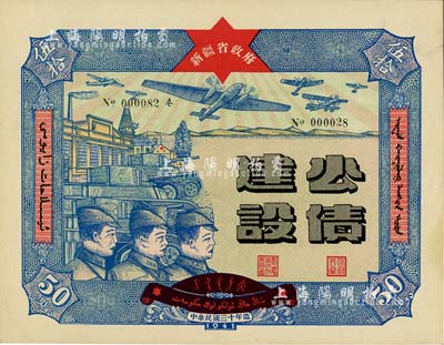 民國三十年（1941年）新疆省政府建設公債伍拾圓，由毛澤東弟弟毛澤民擔任新疆財政廳長時發行；此最大面額券存世少見，九五成新