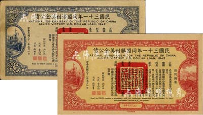 民國三十一年同盟勝利美金公債貳拾圓、伍拾圓共2枚不同，臺灣藏家出品，八成新