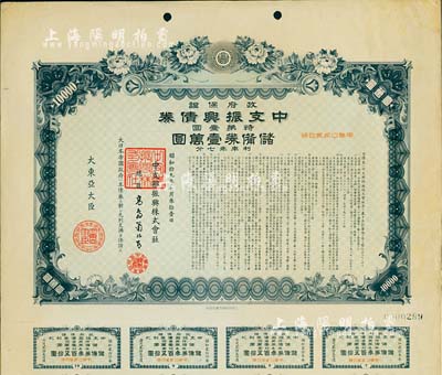 昭和拾九年（1944年）政府保證·中支振興債券·特第壹回·儲備券壹萬圓，附帶有息票，有水印，八成新