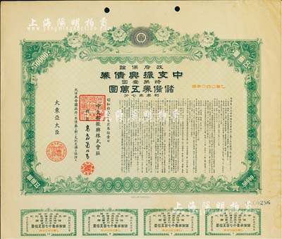 昭和拾九年（1944年）政府保證·中支振興債券·特第壹回·儲備券五萬圓，附帶有息票，有水印，八成新