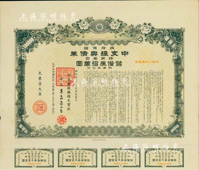 昭和拾九年（1944年）政府保證·中支振興債券·特第壹回·儲(chǔ)備券拾萬圓，附帶有息票，此為最大面額券，少見，有水印，八五成新