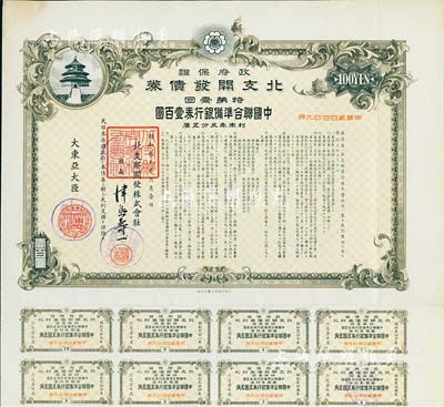 昭和拾九年6月（1944年）政府保證·北支開發(fā)債券·特第壹回·中國(guó)聯(lián)合準(zhǔn)備銀行券壹百圓，附帶有息票，八成新