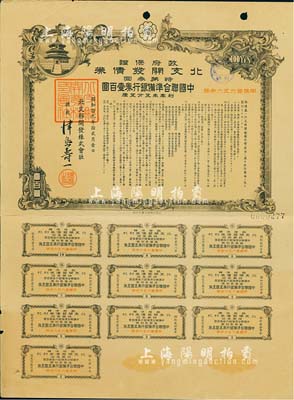 昭和拾九年12月（1944年）政府保證·北支開發(fā)債券·特第叁回·中國(guó)聯(lián)合準(zhǔn)備銀行券壹百圓，附帶完整息票，八成新