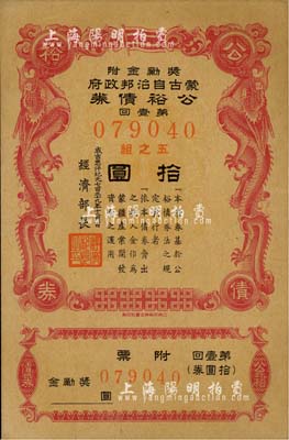 成吉思汗紀(jì)元七百三十九年（1944年）蒙古自治邦政府公裕債券·第壹回拾圓，日偽蒙疆政權(quán)發(fā)行，八五成新