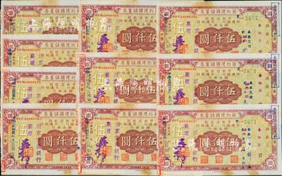 民國(guó)卅五年（1946年）節(jié)約建國(guó)儲(chǔ)蓄券（中央信托局、中國(guó)銀行、交通銀行聯(lián)合發(fā)行）國(guó)幣伍仟圓共10枚，均蓋有“南京交通銀行襄理”之章，少見，整體約八成新，敬請(qǐng)預(yù)覽