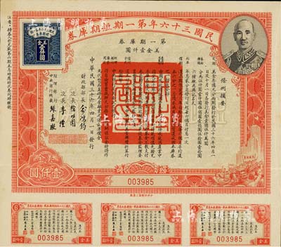 民國(guó)三十六年第一期短期庫(kù)券美金壹仟圓，上印蔣介石肖像，附帶有息票，此為大面額券，八五成新
