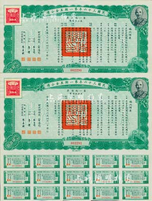 民國(guó)三十六年第一期美金公債·第一期債票·美金伍拾圓共2枚連號(hào)，上印蔣介石肖像，均附帶息票，九成新