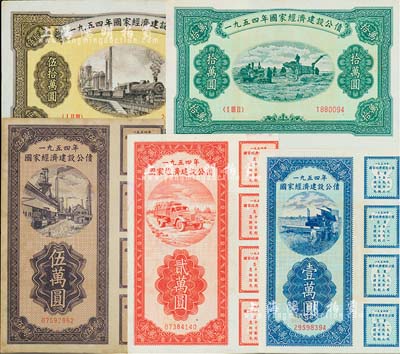 1954年國(guó)家經(jīng)濟(jì)建設(shè)公債壹萬圓、貳萬圓、伍萬圓、拾萬圓、伍拾萬圓正票共5種全套，八至九五成新