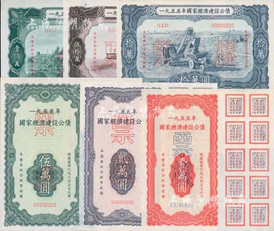 1955年國(guó)家經(jīng)濟(jì)建設(shè)公債壹萬圓、貳萬圓、伍萬圓、拾萬圓、伍拾萬圓、壹佰萬圓票樣共6種全套，正背共12枚，九至九八成新