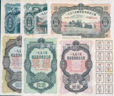 1956年國(guó)家經(jīng)濟(jì)建設(shè)公債壹圓、貳圓、伍圓、拾圓、伍拾圓、壹佰圓票樣共6種全套，正背共12枚，九至九五成新