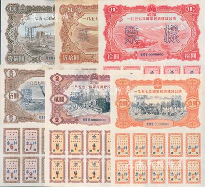 1957年國(guó)家經(jīng)濟(jì)建設(shè)公債壹圓、貳圓、伍圓、拾圓、伍拾圓、壹佰圓票樣共6種全套，正背共12枚，其中1枚背面有破損，七至九成新