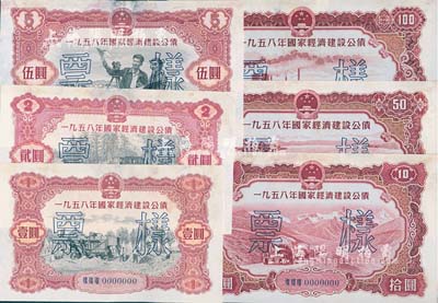 1958年國(guó)家經(jīng)濟(jì)建設(shè)公債壹圓、貳圓、伍圓、拾圓、伍拾圓、壹佰圓票樣共6種全套，正背共12枚，其中2枚邊有小破損，八至九成新
