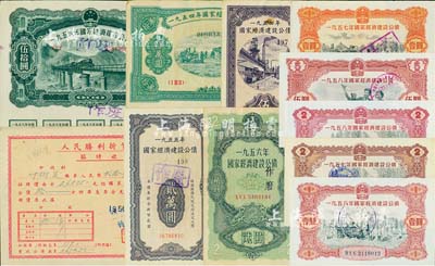 國(guó)家經(jīng)濟(jì)建設(shè)公債共10種不同，詳分：1954年伍萬圓、拾萬圓，1955年貳萬圓，1956年貳圓、伍拾圓（以上均附帶完整息票），1957年壹圓、貳圓，1958年壹圓、貳圓、伍圓；另附1950年人民勝利折實(shí)公債臨時(shí)收據(jù)1枚，認(rèn)購(gòu)第壹期公債拾分，七至九五成新