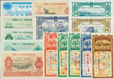 安徽省公債等共14枚，詳分：安徽省地方經(jīng)濟(jì)建設(shè)公債1959年壹圓、伍圓、拾圓、1960年壹圓、貳圓、1961年壹圓、貳圓、伍圓；1955年中國(guó)人民銀行安徽省分行優(yōu)待售糧儲(chǔ)蓄存單壹萬元、叁萬元、伍萬元改新幣伍圓2枚、拾萬元；1989年黃梅縣農(nóng)行蔡山營(yíng)業(yè)所代幣支票壹佰圓；八至九五成新