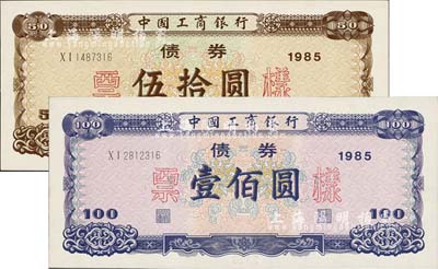 1985年中國(guó)工商銀行債券伍拾圓、壹佰圓票樣共2枚全套，全新
