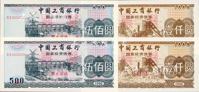 1992年中國(guó)工商銀行國(guó)家投資債券伍佰圓、壹仟圓票樣2枚全套共2套（合計(jì)4枚），內(nèi)有天安門水印，全新