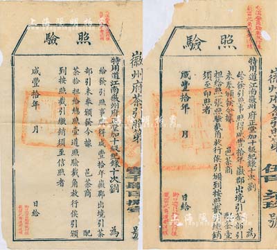 咸豐拾年（1860年）徽州府茶商“照驗(yàn)”2種，分為給配茶壹擔(dān)和拾擔(dān)，尺寸大小不一；此乃古代之“茶引”實(shí)物，即舊時(shí)茶商納稅后由官?gòu)d發(fā)給的運(yùn)銷執(zhí)照，亦相當(dāng)于現(xiàn)代的專賣憑證；少見，保存尚佳，敬請(qǐng)預(yù)覽