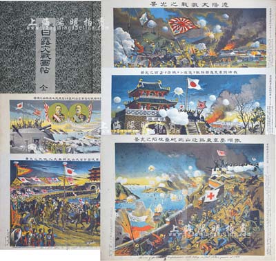明治三十八年（1905年）《美術(shù)日露交戰(zhàn)畫帖》（即日俄戰(zhàn)爭(zhēng)）1冊(cè)，8開彩色印刷，內(nèi)附遼陽大激戰(zhàn)之光景、旅順要塞攻陷、滿洲軍總司令官大山元帥奉天入城儀式、占領(lǐng)鐵嶺等大型木版畫共22幅，圖案極富渲染力，誠(chéng)屬日本侵華之歷史實(shí)證；源于日本回流，保存尚佳，敬請(qǐng)預(yù)覽