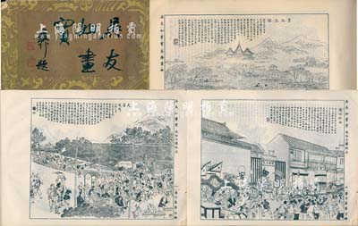 《吳友如畫寶》下集1冊，內含風俗志圖說、名勝畫冊、花卉、滿清將臣圖補遺等數百幅圖片，內容包括風俗時事人物及市民社會生活等，對清廷腐敗及洋人入侵皆用繪畫形式揭露，通俗易懂，乃記錄晚清歷史和上海典故之重要文獻，保存尚佳，敬請預覽