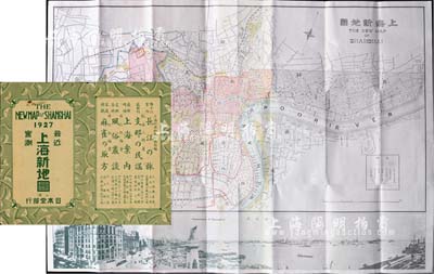 1927年《最新實測·上海新地圖》2開彩色地圖1張，由日本堂書店發行，其上標明共同租界、佛租界（即法租界）、城內、南市、閘北、浦東等區域，且有上海全景影像；1927年為上海特別市成立之際，此地圖當屬縱觀上海城市變遷之史料實物；附帶有封套，八成新