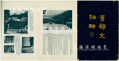 1971年《舊都文物略》1冊(cè)，八開(kāi)厚數(shù)百頁(yè)，此書(shū)原為1935年北平市政府出版，后于1971年由臺(tái)灣國(guó)立故宮博物院重印，內(nèi)有對(duì)老北京之城垣、宮殿、壇廟、園囿、坊巷、陵墓、名勝古跡、金石、技藝、雜事等諸多領(lǐng)域均有詳盡之介紹，圖文并茂、涉獵廣泛、考證詳實(shí)，乃研究京師文化原狀之典籍，意義重大，保存甚佳，敬請(qǐng)預(yù)覽
