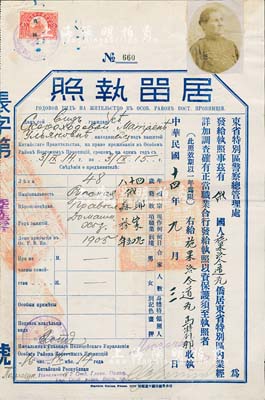 民國(guó)十四年（1925年）東省特別區(qū)警察總管理處頒發(fā)“居留執(zhí)照”1份，發(fā)給俄國(guó)籍施果洛今道瓦馬特列那氏，上貼長(zhǎng)城圖“吉林”壹角稅票，背印中俄文規(guī)則摘要，八成新