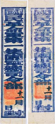 北伐戰(zhàn)爭(zhēng)時(shí)期“國(guó)民革命軍第一集團(tuán)軍總司令部”封條共2張一對(duì)，尺寸頗長(zhǎng)，其上均蓋有“國(guó)民革命軍第一集團(tuán)軍總司令之印”關(guān)防，屬蔣中正領(lǐng)導(dǎo)的北伐軍之歷史文物；罕見(jiàn)品，保存甚佳，敬請(qǐng)預(yù)覽