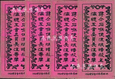 大革命時(shí)期江西省總工會(huì)宣傳部印“蔣介石嗾使流氓暗殺上海總工會(huì)委員長(zhǎng)汪壽華”宣傳單共4份，保存尚佳，敬請(qǐng)預(yù)覽