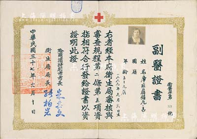 民國(guó)三十七年（1948年）哈爾濱特別市“副醫(yī)證書(shū)”1張，發(fā)給庫(kù)茲聶錯(cuò)瓦吉（未填國(guó)籍，或?qū)侏q太人），由市長(zhǎng)朱其文、衛(wèi)生局局長(zhǎng)孫柏巖簽署，近八成新