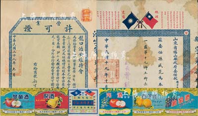 民國(guó)證書(shū)2種，詳分：1930年山東省福山縣政府委任狀1張，委任孫盛崑氏為本縣第一區(qū)第十九鄉(xiāng)正鄉(xiāng)長(zhǎng)；1939年龍口治安委員會(huì)“營(yíng)業(yè)許可證”1張，發(fā)給鏡子鋪商號(hào)新生號(hào)；保存尚佳，敬請(qǐng)預(yù)覽（另附民國(guó)煙臺(tái)啤酒酒標(biāo)1枚、50年代龍口酒廠酒標(biāo)5種）