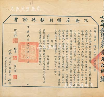 民國(guó)二十五年（1936年）江蘇上海第一特區(qū)地方法院“不動(dòng)產(chǎn)權(quán)利移轉(zhuǎn)證書(shū)”1張，由院長(zhǎng)郭云觀簽署；八成新