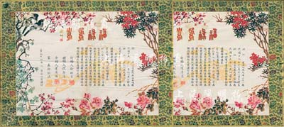 1951年浙江地區(qū)“福祿鴛鴦”結(jié)婚證書(shū)1對(duì)共2張，上印花開(kāi)富貴、喜鵲和鳴等，圖案甚為美觀，保存較佳，敬請(qǐng)預(yù)覽