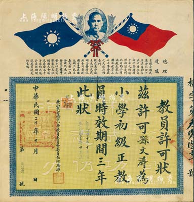 民國(guó)二十年（1931年）“教員許可狀”1張，上印雙旗孫中山像和“總理遺囑”，由兼山東省檢定小學(xué)教員委員會(huì)委員長(zhǎng)何思源（著名教育家，曾任北平市長(zhǎng)）簽署，保存尚佳，敬請(qǐng)預(yù)覽