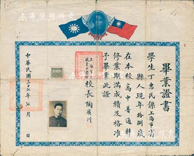民國(guó)三十七年（1948年）上海市立敬業(yè)中學(xué)校·畢業(yè)證書(shū)1張，頒給上海籍學(xué)生丁惠民氏，由校長(zhǎng)陶廣川簽署，上印孫中山像和雙旗，七成新