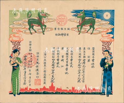 民國二十五年（1936年）“上海公共租界工部局衛(wèi)生處”頒發(fā)之“誕生報(bào)告書”1份，上印麒麟送子圖，形制極為美觀；上海公共租界工部局衛(wèi)生處成立于1898年，是我國最早的地方衛(wèi)生行政機(jī)關(guān)；罕見品，八成新
