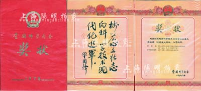 1978年“全國科學(xué)大會(huì)獎(jiǎng)狀”1冊(cè)，八開，頒給“編制全國可能最大暴雨等值線圖組織協(xié)調(diào)小組辦公室”，內(nèi)有華國鋒題詞，由北京印鈔廠雕刻版印制；保存尚佳，敬請(qǐng)預(yù)覽