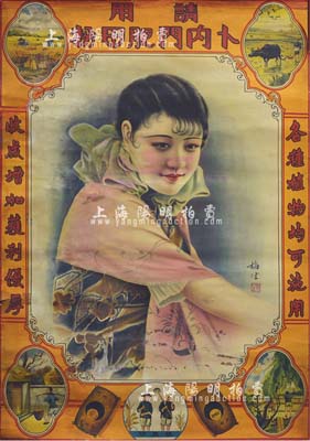 民國時(shí)期“卜內(nèi)門肥田粉”大型廣告畫1張，尺寸517×760mm，上印美女及農(nóng)作圖，由梅生繪稿，圖案美觀；保存甚佳，敬請(qǐng)預(yù)覽