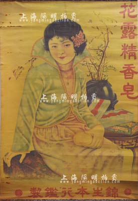 民國時(shí)期·錦生本行鑑製“花露精香皂”大型美女廣告1張，尺寸525×770mm，少見，保存尚佳，敬請(qǐng)預(yù)覽